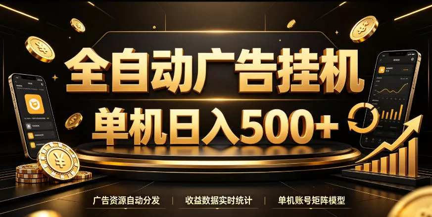全自动广告挂G，单机500＋，百度旗下正规广告变现平台，长期稳定【揭秘】-卓越网创