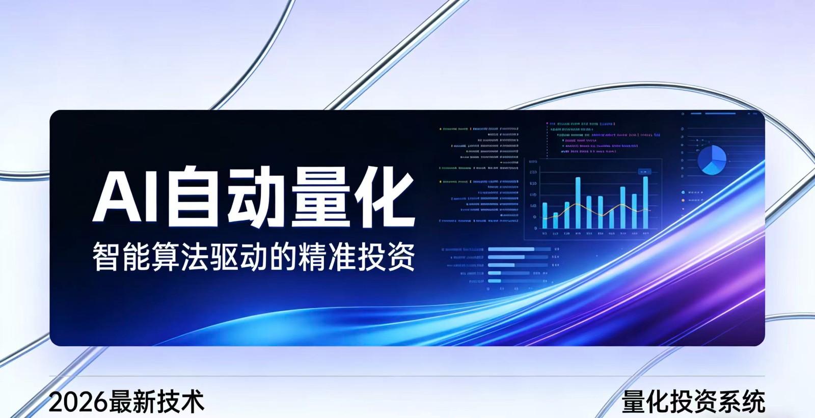 2026全新AI量化系统：无人值守，稳定收益-卓越网创
