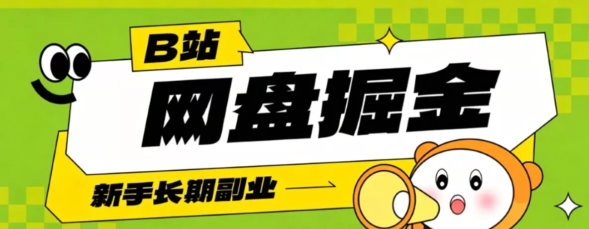 B站低成本网盘掘金副业,轻资产长久运营,月收益轻松1000+流量持续复利-卓越网创