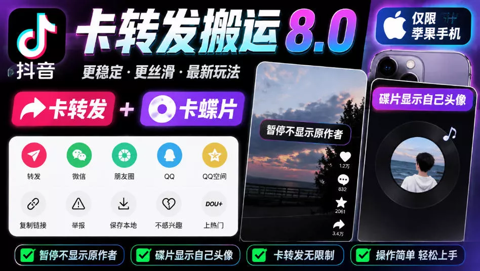 抖音卡转发搬运8.0，仅限苹果手机，卡转发+卡蝶片，暂停不显示原作者，碟片显示自己头像-卓越网创
