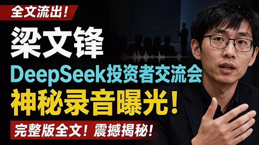 全文流出梁文锋DeepSeek投资者交流会神秘录音曝光,感兴趣的抓紧看 全文流出梁文锋DeepSeek投资者交流会神秘录音曝光,感兴趣的抓紧看