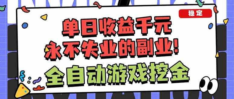 （18123期）靠谱全自动游戏搬砖项目，日入1k+，稳定可矩阵！-卓越网创