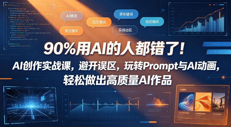 90%用AI的人都错了!AI创作实战课,避开误区,玩转Prompt与AI动画,轻松做出高质量AI作品 90%用AI的人都错了!AI创作实战课,避开误区,玩转Prompt与AI动画,轻松做出高质量AI作品