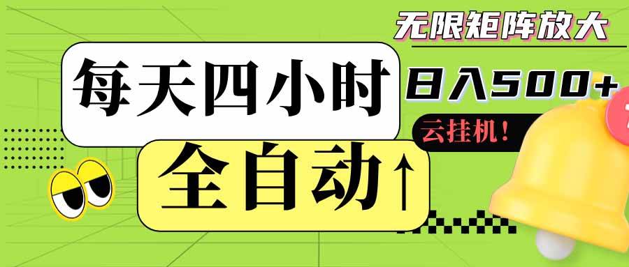 （18052期）全自动挂机每天四小时日入500+ 可批量操作 时间自由：24小时后台挂机，不耽误主业，长期稳定-卓越网创