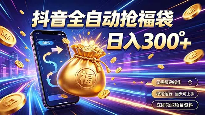 拒绝死工资，日入300+，抖音自动化掘金，稳定轻量长期做-卓越网创