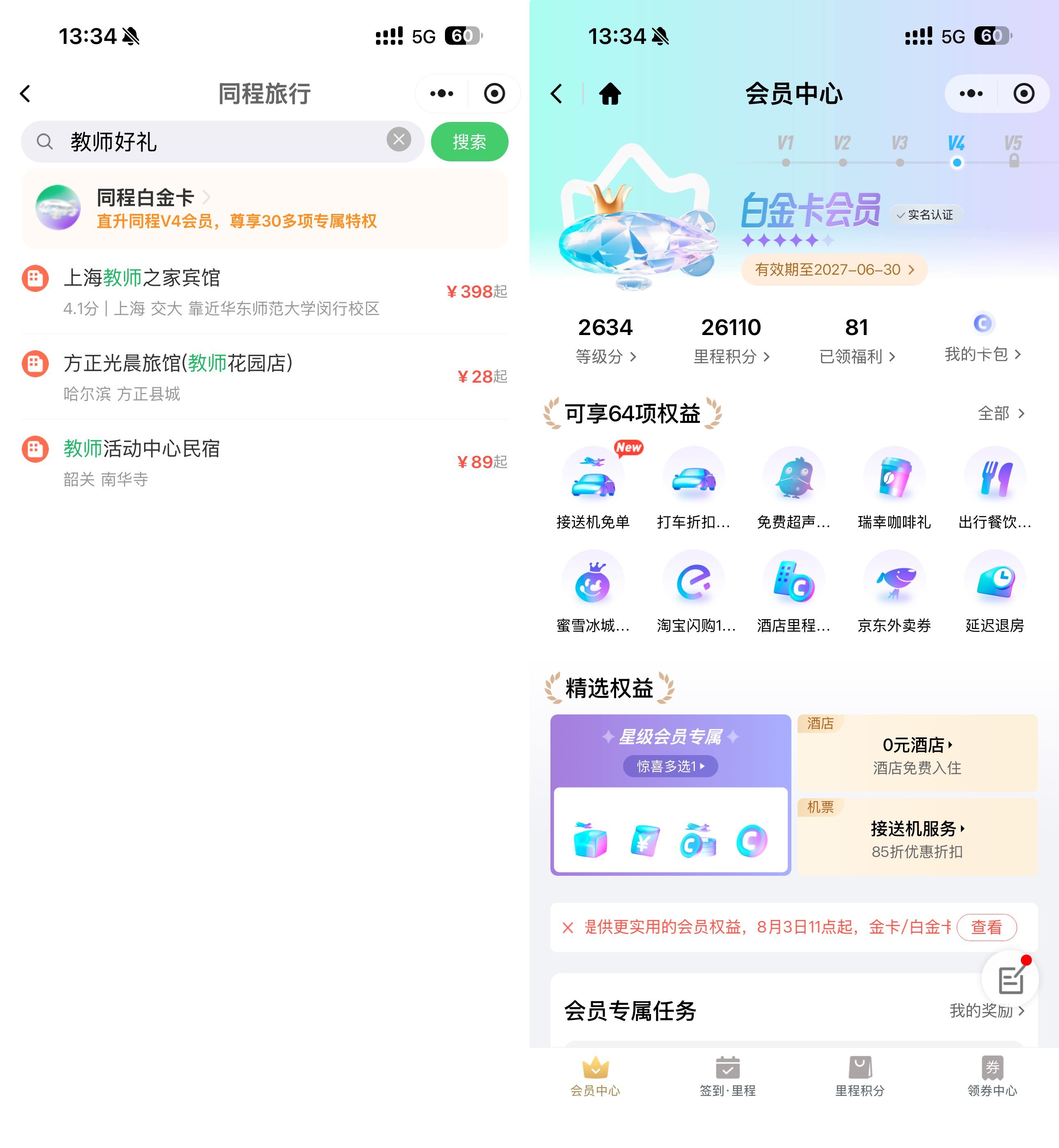 同程教师节福利免费领白金卡-卓越网创