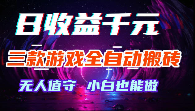 游戏全自动搬砖,无需人工操作,日入1k+,长久稳定无脑賺,可副业全职【揭秘】 游戏全自动搬砖,无需人工操作,日入1k+,长久稳定无脑賺,可副业全职【揭秘】
