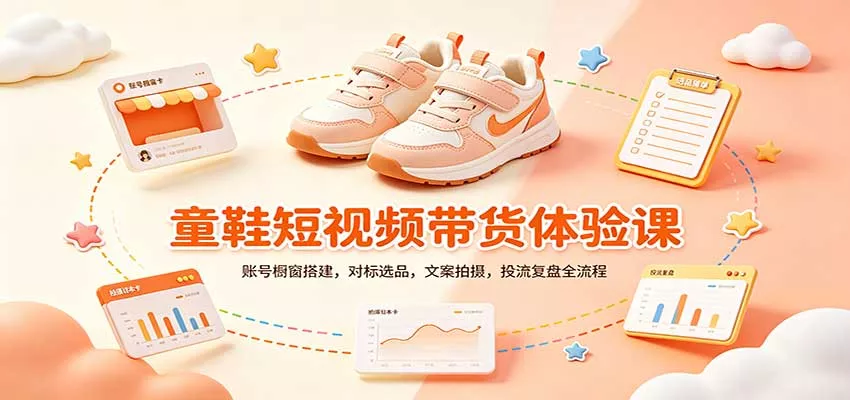 零基础童鞋短视频带货课:账号橱窗搭建,对标选品,文案拍摄,投流复盘全流程-卓越网创