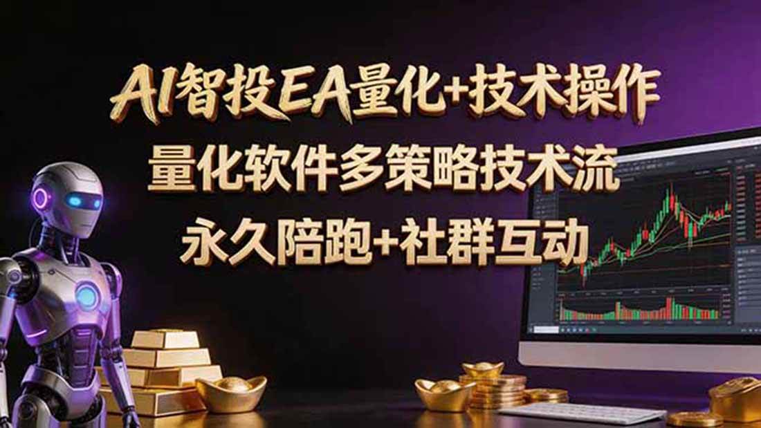 (18426期)AI智投EA量化操作技术训练营,软件自动操作,简单学习轻松上入手日入30-100U-卓越网创