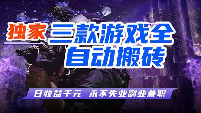 （18172期）全自动游戏搬砖项目，日入1000+，0基础也能学，可矩阵放大操作！-卓越网创