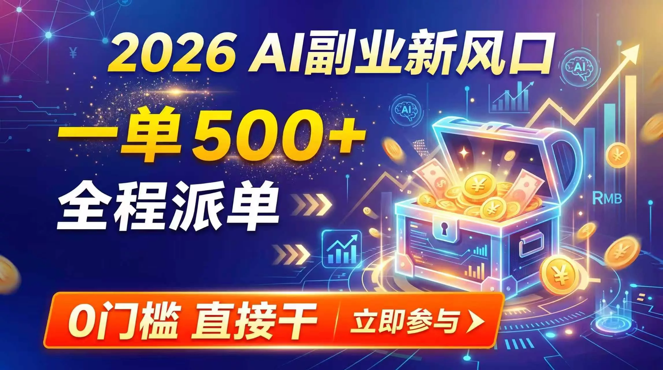 【2026】AI副业新风口，一单500+，全程派单，0门槛直接干-卓越网创
