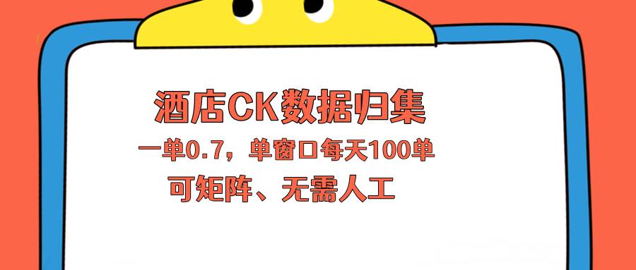 （18350期）上班也能玩的酒店CK数据归集，一单0.7单窗口每天可做100单，一个人就能矩阵操作-卓越网创