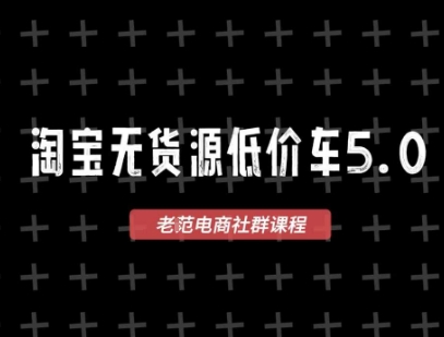 淘宝无货源价车5.0,2026最新VIP淘宝无货源课程,1688代发,蓝海选品,零成本创业首选(更新26年5月8日) 淘宝无货源价车5.0,2026最新VIP淘宝无货源课程,1688代发,蓝海选品,零成本创业首选(更新26年5月8日)