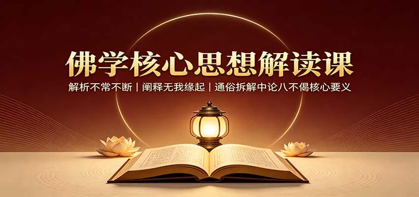 佛学核心思想解读课：解析不常不断，阐释无我缘起，通俗拆解中论八不偈核心要义-卓越网创