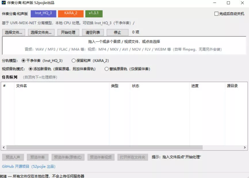 免费开源！伴奏人声分离工具，本地处理免安装，干净伴奏，保留和声一键搞定！