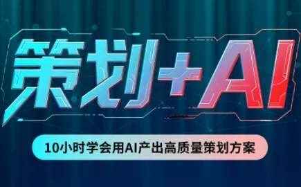 卡修老师·【策划+Ai】2.0版 借助Ai完成高质量策划方案-卓越网创