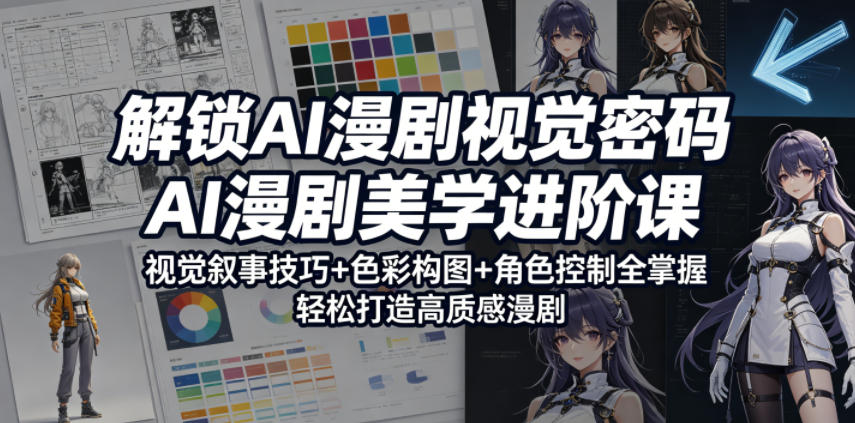 解锁AI漫剧视觉密码,AI漫剧美学进阶课,视觉叙事技巧+色彩构图+角色控制全掌握,轻松打造高质感漫剧 解锁AI漫剧视觉密码,AI漫剧美学进阶课,视觉叙事技巧+色彩构图+角色控制全掌握,轻松打造高质感漫剧