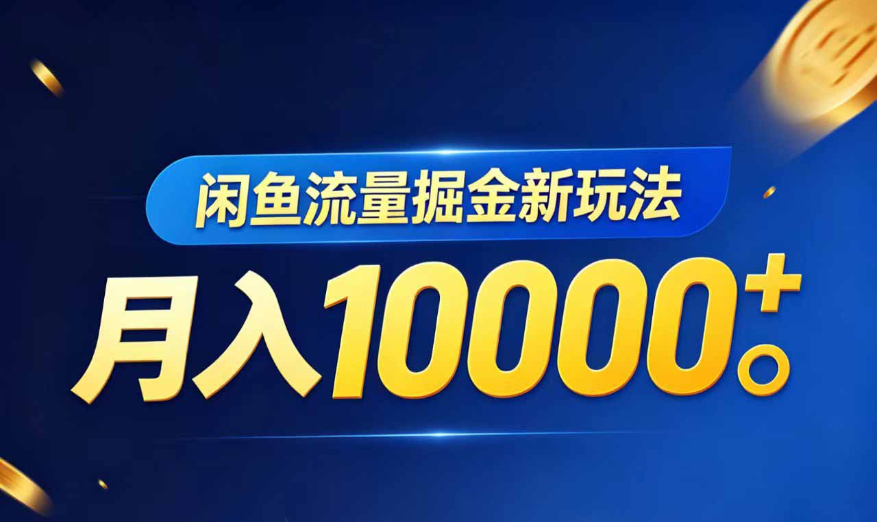闲鱼流量掘金虚拟资料新玩法,月入10000+ 闲鱼流量掘金虚拟资料新玩法,月入10000+