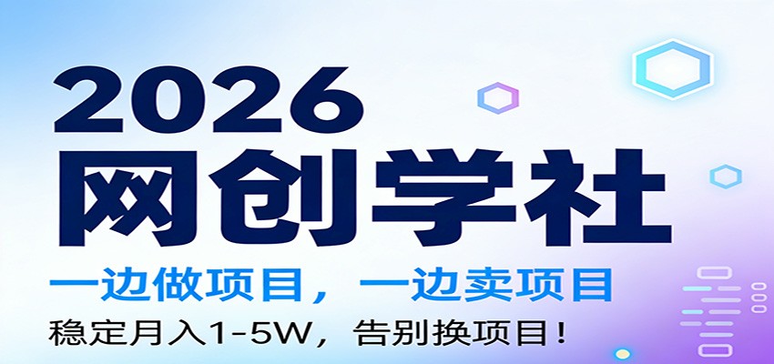 2026一边做项目，一边卖项目，稳定月入1-5W，告别换项目-卓越网创