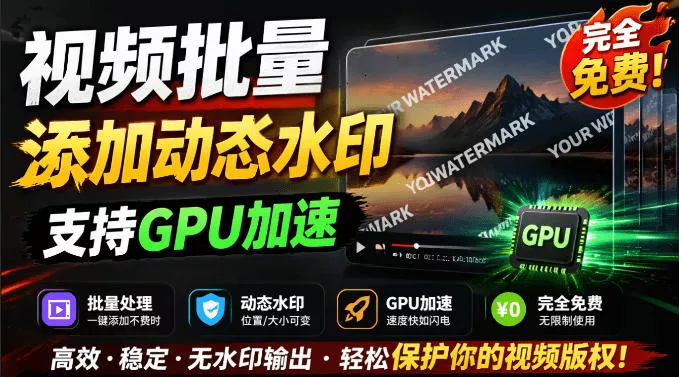 批量视频添加动态水印!Windows纯本地运行,支持GPU加速,完全免费,视频防搬运工具水印工坊,可以批量 批量视频添加动态水印!Windows纯本地运行,支持GPU加速,完全免费,视频防搬运工具水印工坊,可以批量
