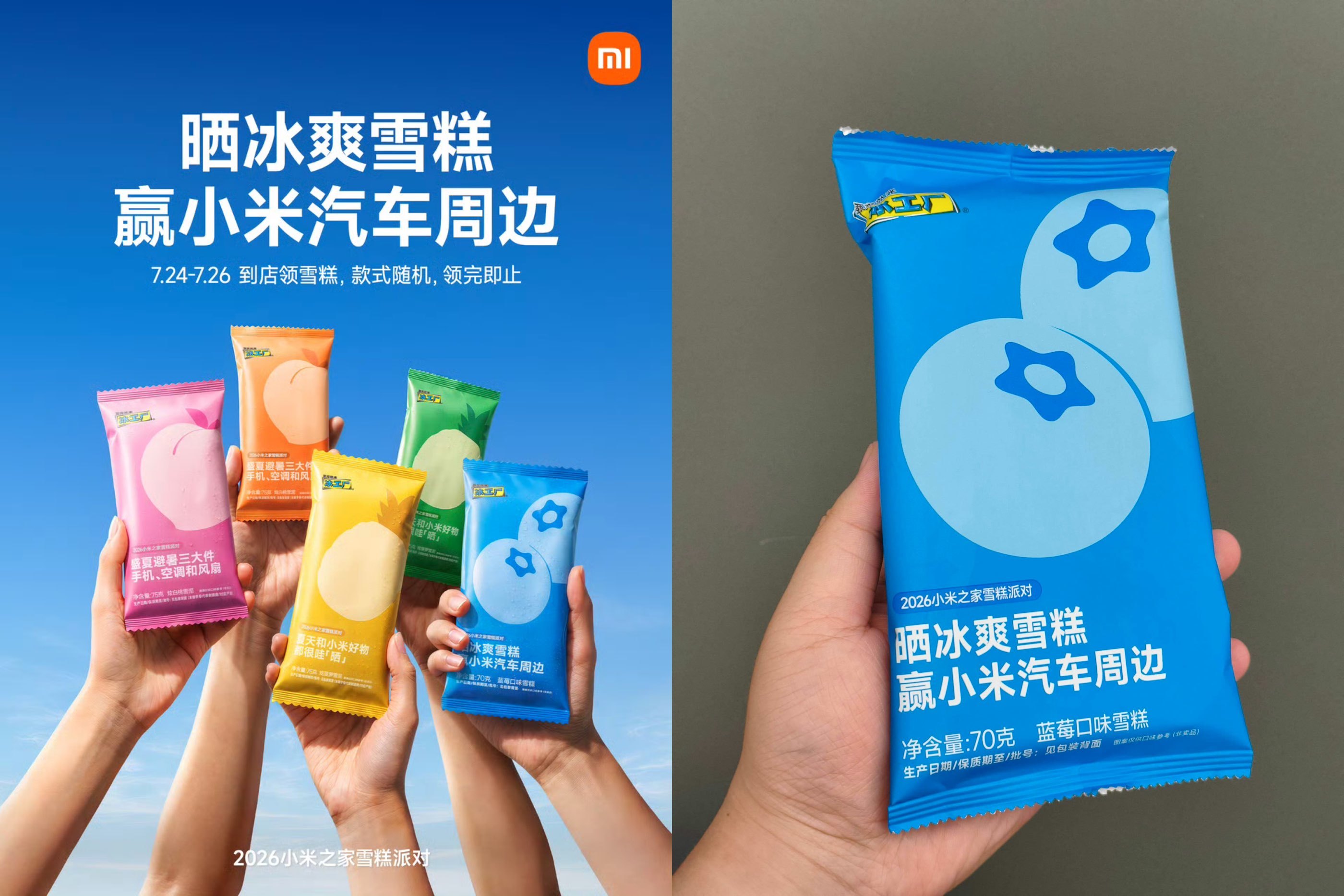 小米之家小米汽车到店领雪糕-卓越网创