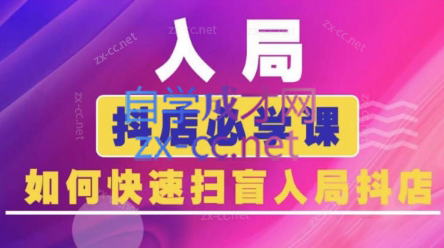 蓝狐电商·抖音商城运营课程(更新)-卓越网创