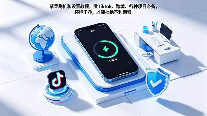 苹果刷机和设置教程，做Tiktok、跨境、各种项目必备，环境干净，才能杜绝不利因素-卓越网创