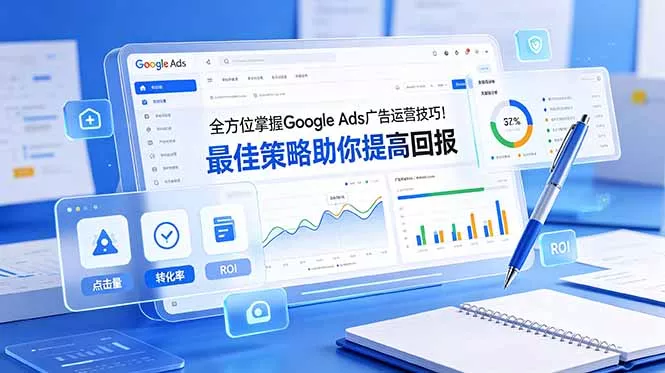 全方位掌握 Google Ads 广告运营技巧!最佳策略助你提高回报【原创双语字幕】 全方位掌握 Google Ads 广告运营技巧!最佳策略助你提高回报【原创双语字幕】