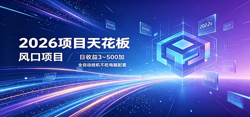 2026项目天花板,风口项目,日收益3~500+全自动挂机,不吃配置-卓越网创