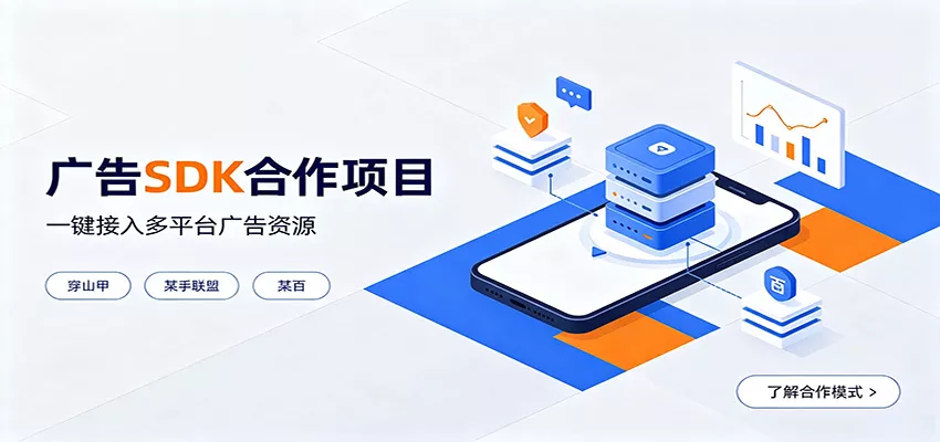 对接穿山甲、某手联盟、某百等平台的广告。SDK模式，一台设备日收益200+-卓越网创