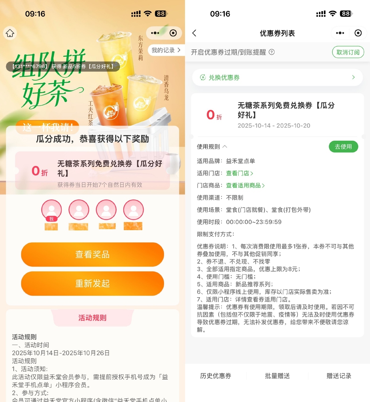 益禾堂3人助力必得免单茶券-卓越网创