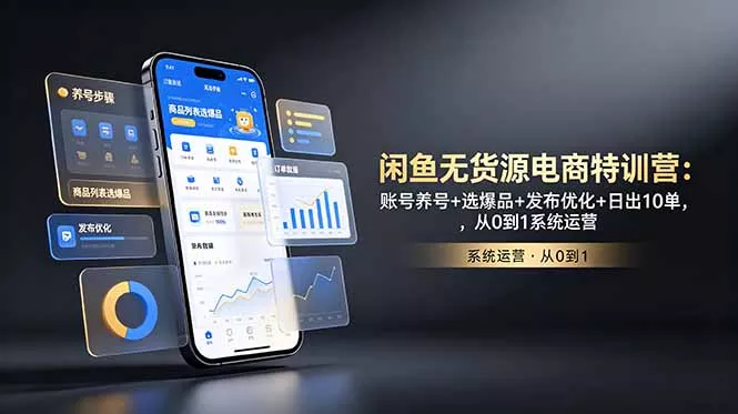 闲鱼无货源电商特训营:账号养号+选爆品+发布优化+日出10单,从0到1系统运营 闲鱼无货源电商特训营:账号养号+选爆品+发布优化+日出10单,从0到1系统运营