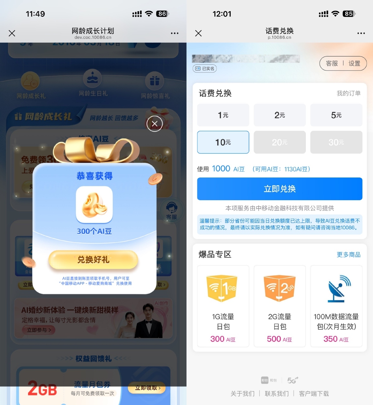 移动领取AI豆兑换1~30亓话费-卓越网创
