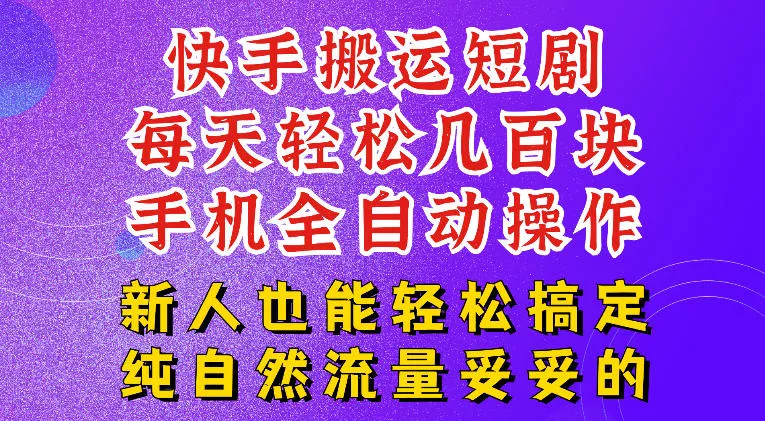 快手短剧纯搬运玩法，每天轻松几百米，无脑操作也能带你轻松干爆，可加机构，也可做t+2结算，妥妥的现金流项目【揭秘】-卓越网创