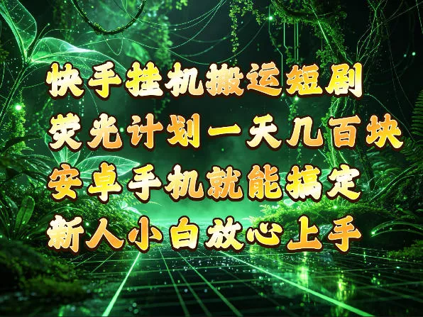 快手挂G搬运短剧玩法,荧光计划一天轻松几张到四位数,安卓手机就能操作【揭秘】 快手挂G搬运短剧玩法,荧光计划一天轻松几张到四位数,安卓手机就能操作【揭秘】