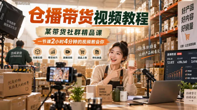 仓播带货视频教程，某带货社群精品课，一节课2小时4分钟的视频教会你-卓越网创