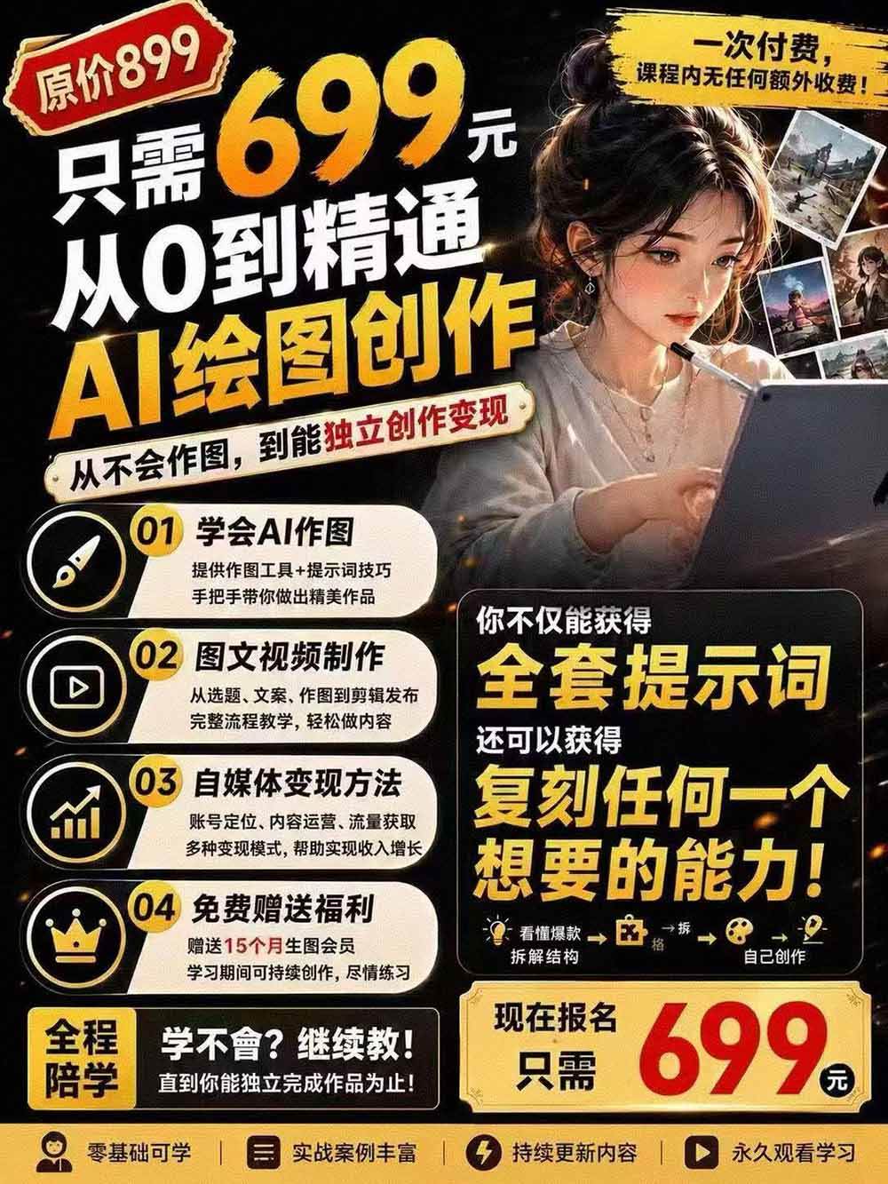 （19966期）外面卖699元的抖音10W粉博主AI绘图实战课：提示词+爆款复刻+漫画创作+封面设计，从0掌握AI作图与变现完整流程