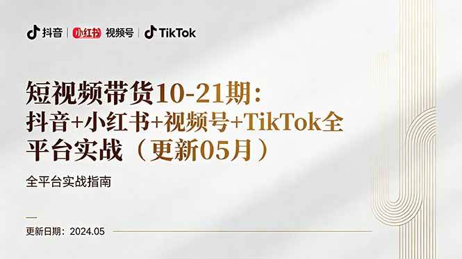 (18294期)短视频带货10-21期:抖音+小红书+视频号+TikTok全平台实战(更新05月) (18294期)短视频带货10-21期:抖音+小红书+视频号+TikTok全平台实战(更新05月)