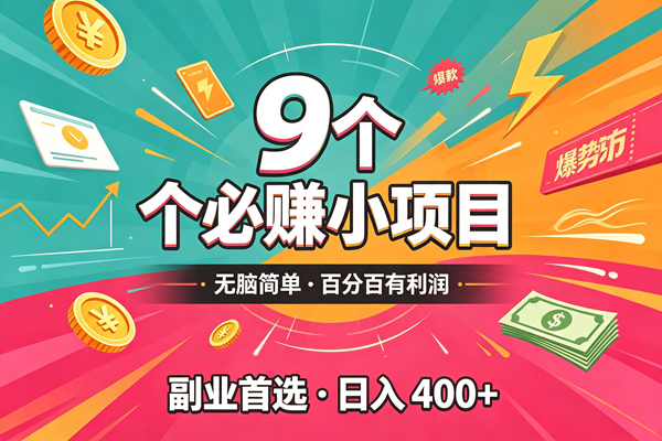 （19789期）10个必赚的小项目，无脑简单，百分百有利润，副业的首选，日入300+-卓越网创