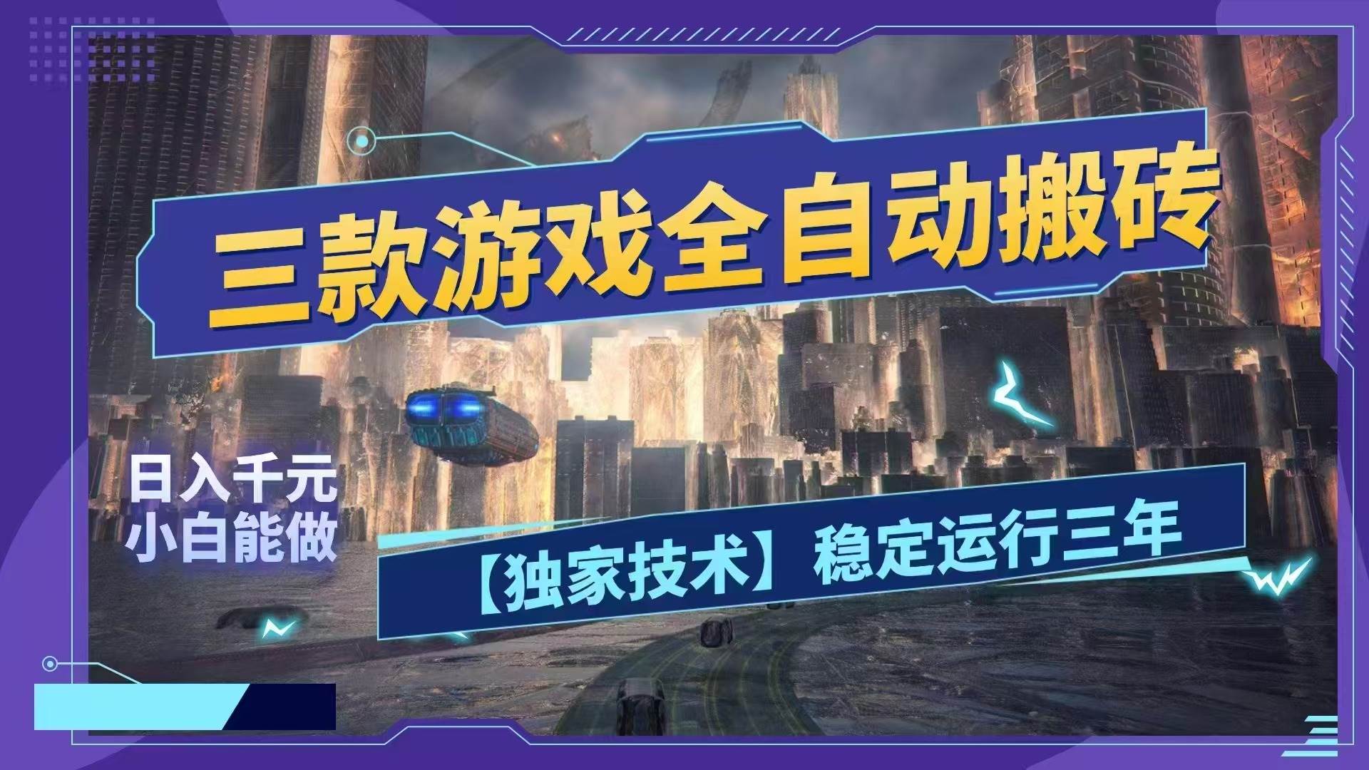 （18511期）三款游戏全自动搬砖，日入1000+，全天无人值守，绿色稳定！！-卓越网创