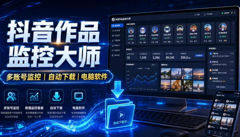 抖音作品监控大师,多账号监控丨自动下载丨电脑软件-卓越网创