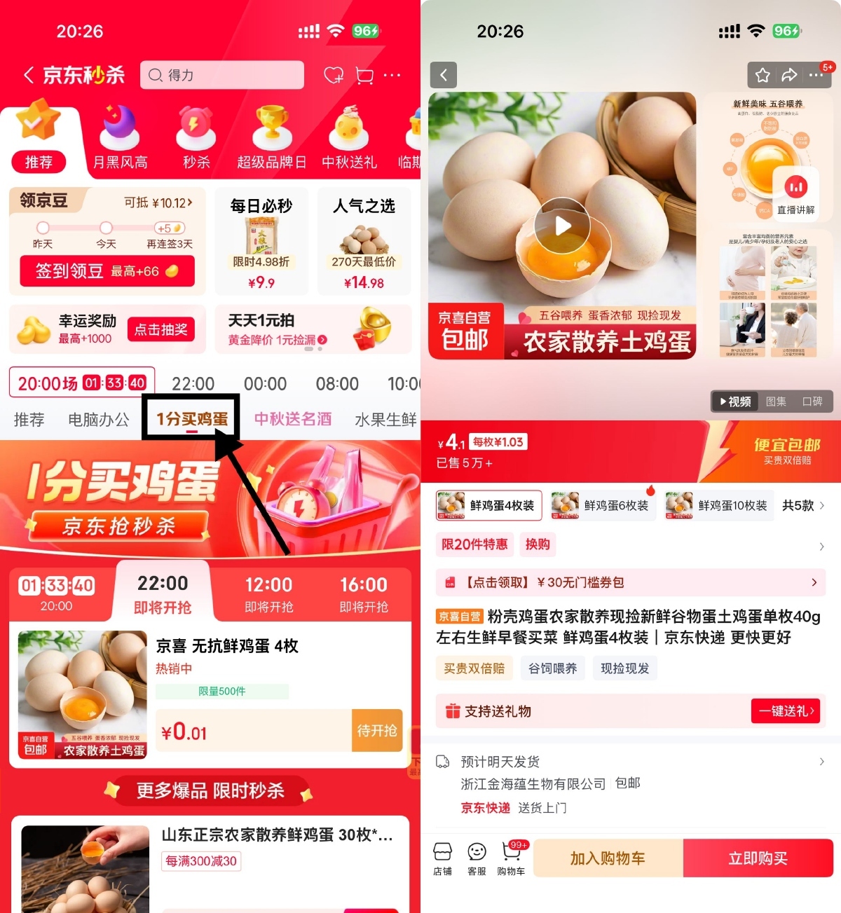 京东秒杀每天4场0.01亓鸡蛋-卓越网创