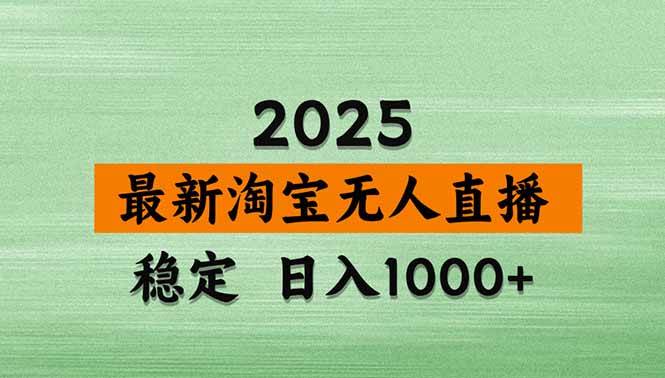 (18969期)【新技术】淘宝无人直播,独家,日入2K+,无封号,可矩阵,长期稳定 (18969期)【新技术】淘宝无人直播,独家,日入2K+,无封号,可矩阵,长期稳定