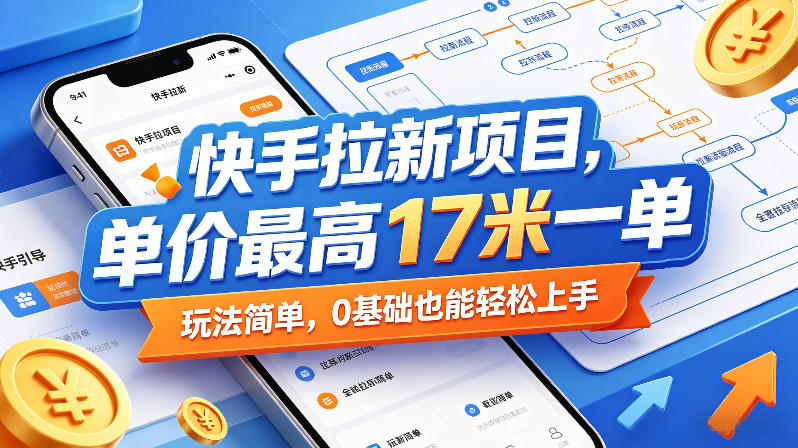 快手拉新项目,单价最高17米一单,玩法简单,0基础也能轻松上手(更新0517) 快手拉新项目,单价最高17米一单,玩法简单,0基础也能轻松上手(更新0517)