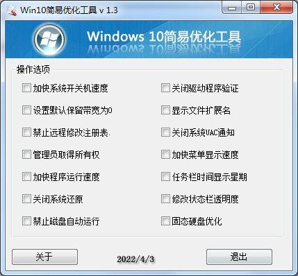 Win10简易优化工具 v 1.3版-卓越网创