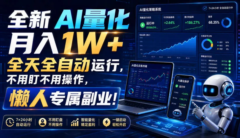 全新AI量化月入1W+,全天全自动运行,不用盯不用操作,懒人专属副业!【揭秘】-卓越网创