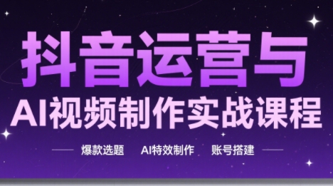 高姐·AI+运营玩转抖音(更新)-卓越网创