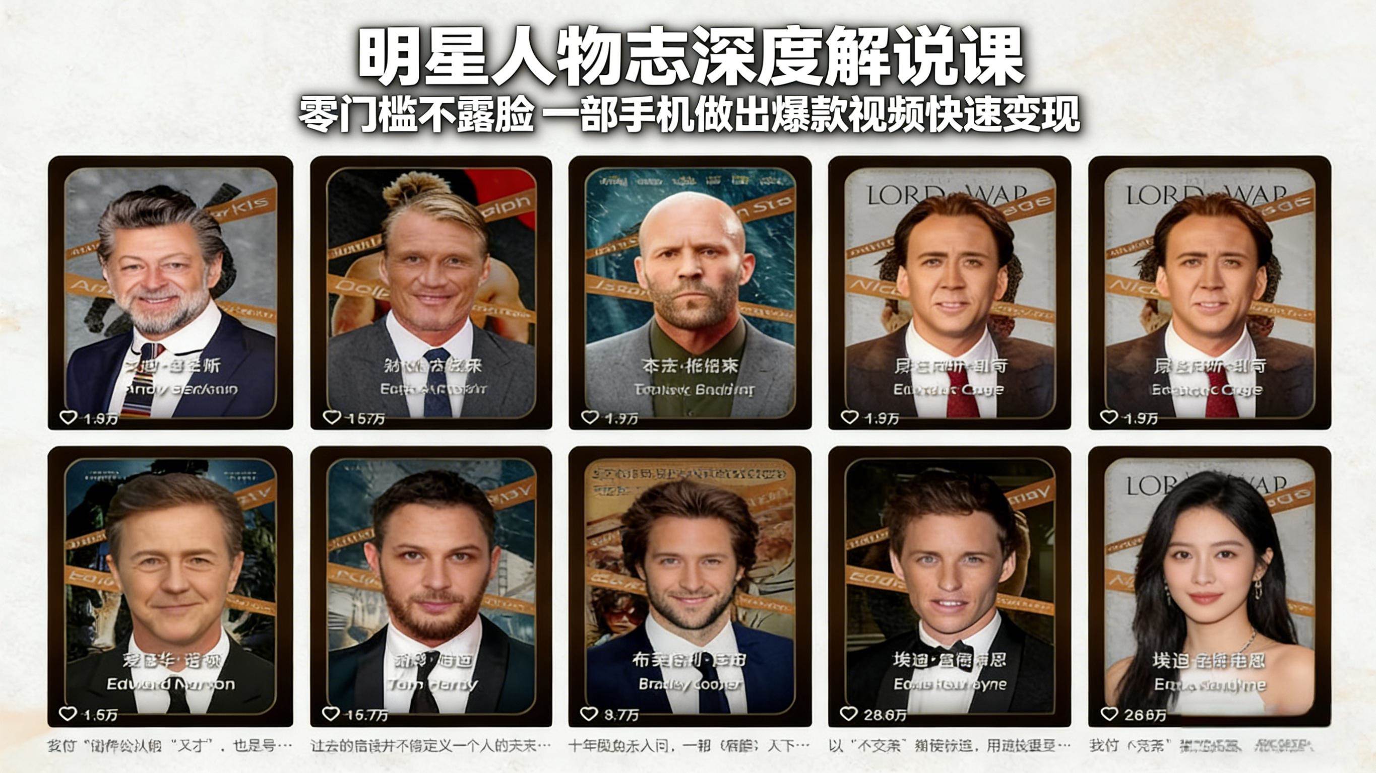 （17539期）明星人物志深度解说课：零门槛不露脸，一部手机做出爆款视频快速变现-卓越网创