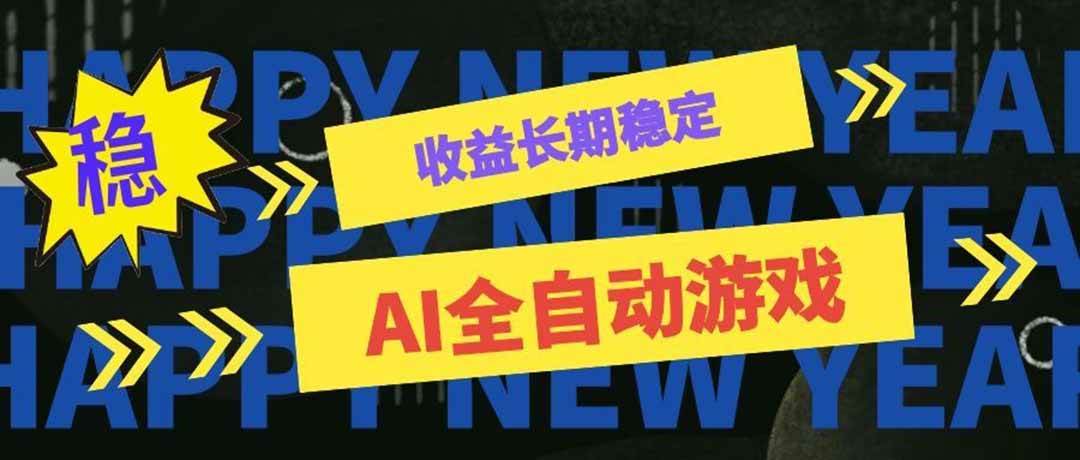 （20014期）AI全自动游戏扫货和打金币，日入几百，收益长期稳定，上班族副业福音！-卓越网创