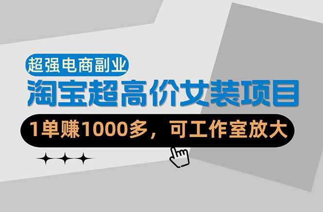 (18091期)【超强副业】淘宝超高价女装项目:1单赚1000多,可工作室放大(共52节) (18091期)【超强副业】淘宝超高价女装项目:1单赚1000多,可工作室放大(共52节)